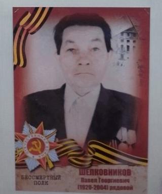 Шелковников Павел Георгиевич