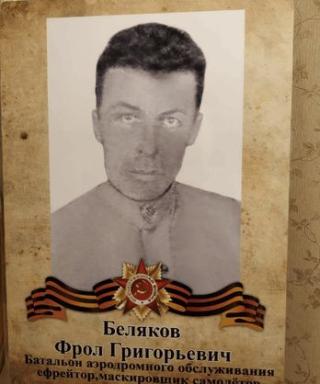 Беляков Фрол Григорьевич