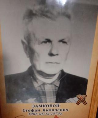 Замковой Стефан Яковлевич