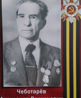 Чеботарёв Александр Васильевич
