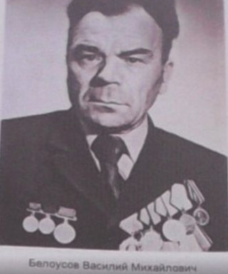 Белоусов Василий Михайлович