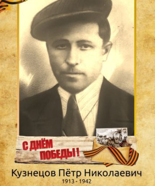 Кузнецов Пётр Николаевич