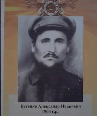 Бутенко Александр Иванович