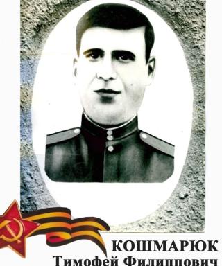 Кошмарюк Тимофей Филлипович