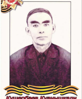 Кушербаев Куанышкали Жубаевич