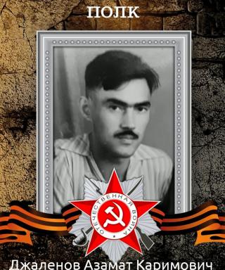 Джаленов Азамат Каримович