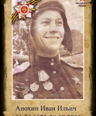 Анохин Иван Ильич