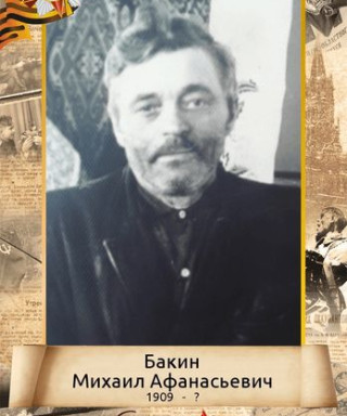 Бакин Михаил Афанасьевич