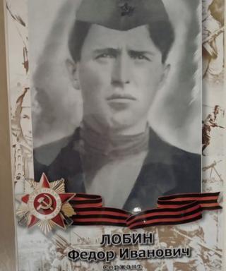 Лобин Федор Иванович