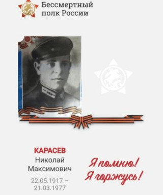 Карасев Николай Максимович