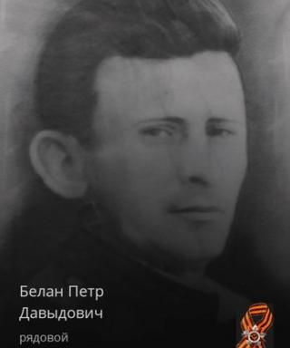 Белан Петр Давыдович