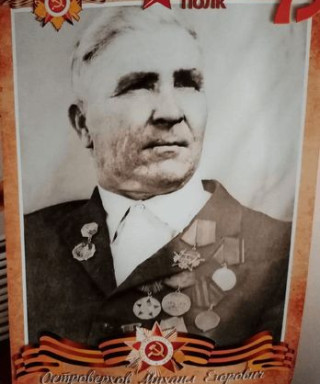 Островерхов Михаил Егорович