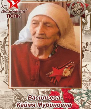 Васильева Каймя Мубиновна