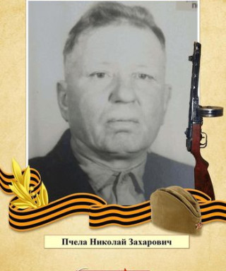 Пчела Николай Захарович