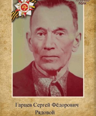 Гарцев Сергей Фёдорович