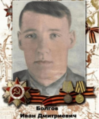 Болгов Иван Дмитриевич