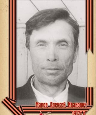 Маров Алексей Иванович