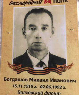 Богдашов Михаил Иванович