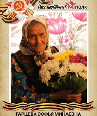Гарцева Софья Минаевна