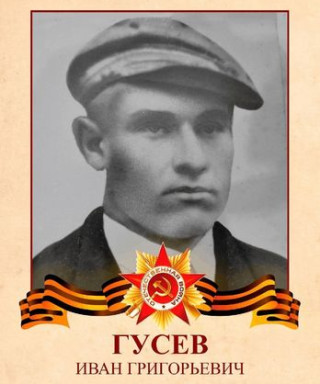 Гусев Иван Григорьевич