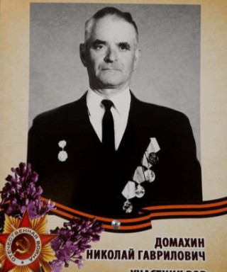 Домахин Николай Гаврилович