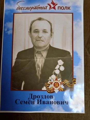 ДРОЗДОВ СЕМЕН ИВАНОВИЧ