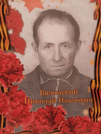 Вяземский Николай Павлович