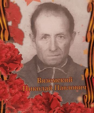 Вяземский Николай Павлович