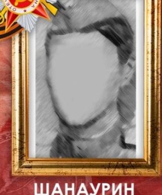 Шанаурин Федор Павлович
