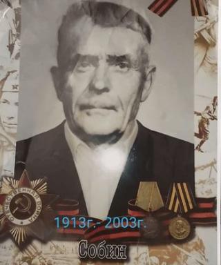 Собин Михаил Васильевич