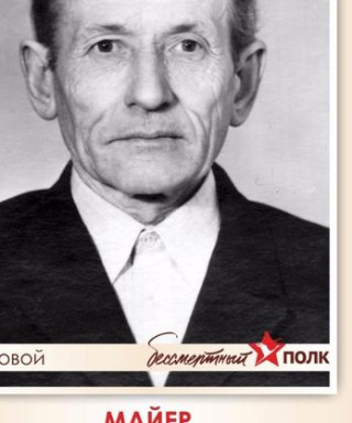 Майер Александр Фридрихович