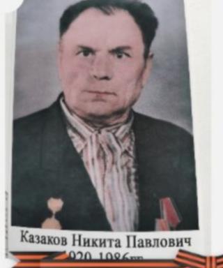 Казаков Никита Павлович
