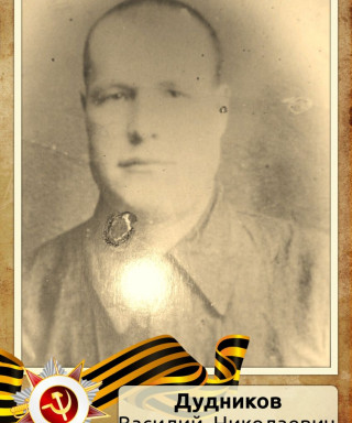 Дудников Василий Николаевич