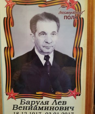 Баруля Лев Вениаминович