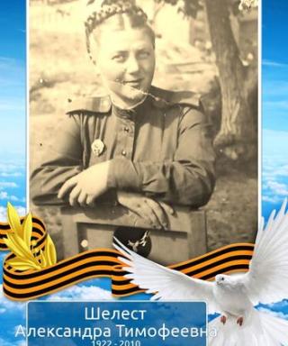 Шелест Александра Тимофеевна