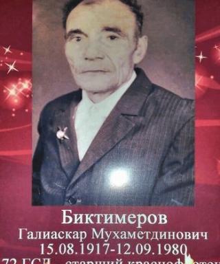 Биктимеров Галиаскар Мухаметдинович