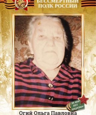Огий Ольга Павловна