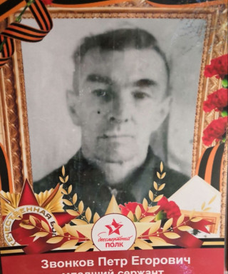 Звонков Петр Егорович