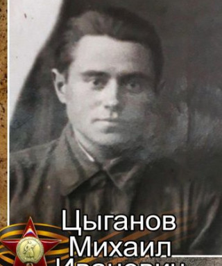 Цыганов Михаил Иванович