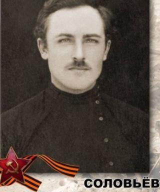 Соловьёв Семён Фёдорович