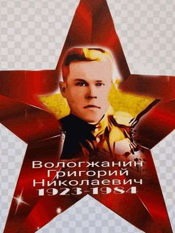 Вологжанин Григорий Николаевич