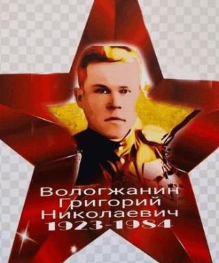 Вологжанин Григорий Николаевич