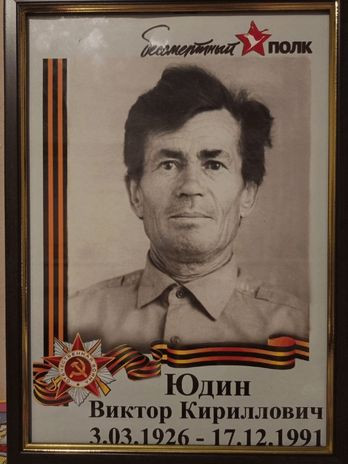 Юдин Виктор Кириллович