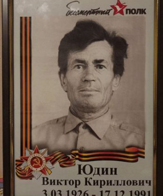 Юдин Виктор Кириллович