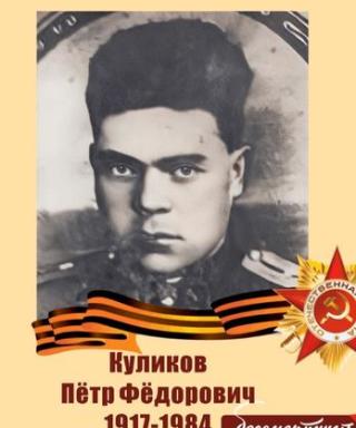 Куликов Пётр Фёдорович