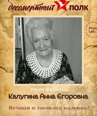 Калугина Анна Егоровна