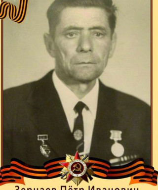 Зернаев Петр Иванович