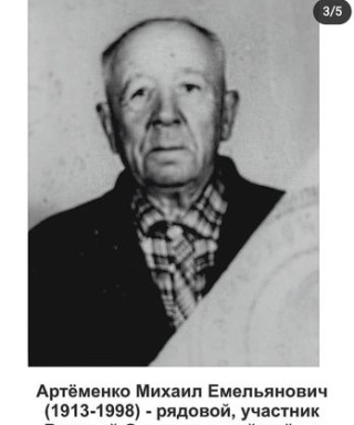 Артёменко Михаил Емельянович