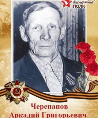 Черепанов Аркадий Григорьевич