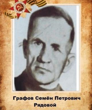 Графов Семён Петрович